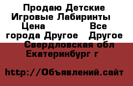 Продаю Детские Игровые Лабиринты › Цена ­ 132 000 - Все города Другое » Другое   . Свердловская обл.,Екатеринбург г.